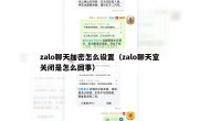 zalo聊天加密怎么设置（zalo聊天室关闭是怎么回事）