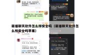 萌播聊天软件怎么样安全吗（萌播聊天软件怎么样安全吗苹果）