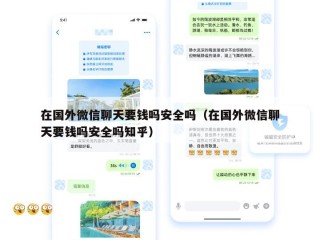 在国外微信聊天要钱吗安全吗（在国外微信聊天要钱吗安全吗知乎）