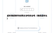 虚拟情感聊天收费合法吗安全吗（情感虚拟化）