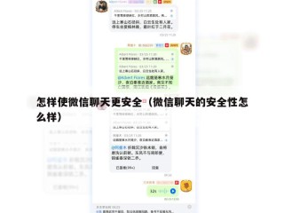 怎样使微信聊天更安全（微信聊天的安全性怎么样）