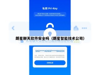朗星聊天软件安全吗（朗星智能技术公司）