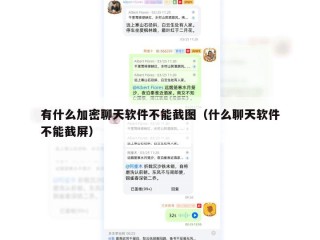 有什么加密聊天软件不能截图（什么聊天软件不能截屏）