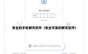 安全的手机聊天软件（安全可靠的聊天软件）