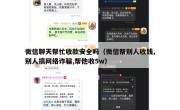 微信聊天帮忙收款安全吗（微信帮别人收钱,别人搞网络诈骗,帮他收5w）