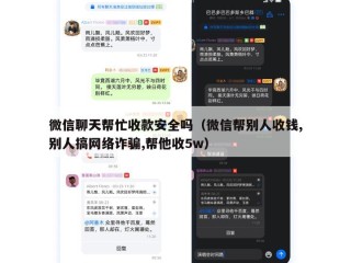 微信聊天帮忙收款安全吗（微信帮别人收钱,别人搞网络诈骗,帮他收5w）