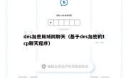 des加密局域网聊天（基于des加密的tcp聊天程序）
