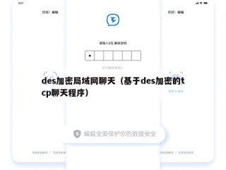 des加密局域网聊天（基于des加密的tcp聊天程序）