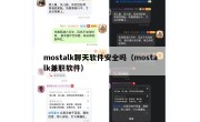 mostalk聊天软件安全吗（mostalk兼职软件）