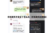手机聊天不安全了怎么办（手机聊天的弊端）