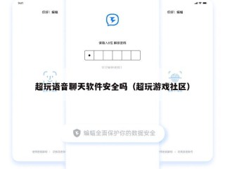 超玩语音聊天软件安全吗（超玩游戏社区）