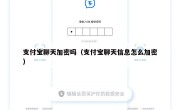 支付宝聊天加密吗（支付宝聊天信息怎么加密）