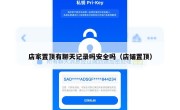 店家置顶有聊天记录吗安全吗（店铺置顶）