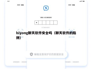 biyong聊天软件安全吗（聊天软件的陷阱）
