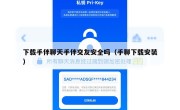 下载手伴聊天手伴交友安全吗（手聊下载安装）