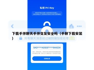 下载手伴聊天手伴交友安全吗（手聊下载安装）