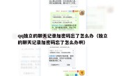 qq独立的聊天记录加密码忘了怎么办（独立的聊天记录加密码忘了怎么办啊）