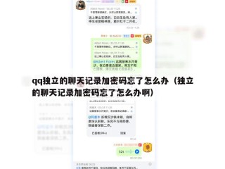 qq独立的聊天记录加密码忘了怎么办（独立的聊天记录加密码忘了怎么办啊）