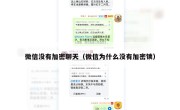 微信没有加密聊天（微信为什么没有加密锁）