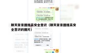 聊天背景图提高安全意识（聊天背景图提高安全意识的图片）