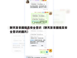 聊天背景图提高安全意识（聊天背景图提高安全意识的图片）