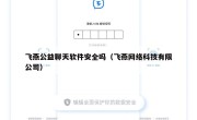 飞燕公益聊天软件安全吗（飞燕网络科技有限公司）