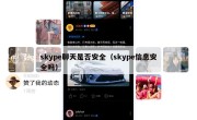 skype聊天是否安全（skype信息安全吗）