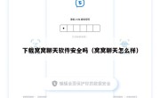 下载窝窝聊天软件安全吗（窝窝聊天怎么样）