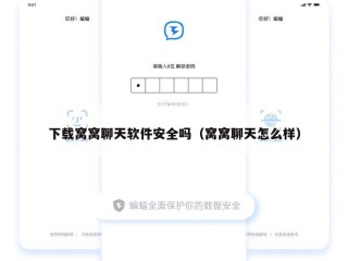 下载窝窝聊天软件安全吗（窝窝聊天怎么样）