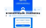 哪个聊天软件不安全的呢（什么软件聊天安全）