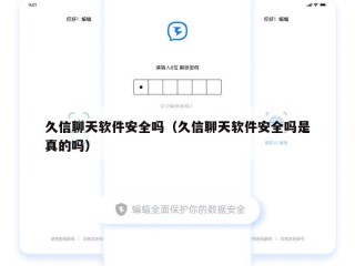 久信聊天软件安全吗（久信聊天软件安全吗是真的吗）