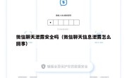 微信聊天泄露安全吗（微信聊天信息泄露怎么回事）