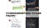 钉钉密聊和微信聊天哪个更安全（钉钉密聊聊天有记录吗）