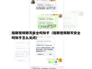 陪聊视频聊天安全吗知乎（陪聊视频聊天安全吗知乎怎么关闭）