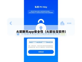 火箭聊天app安全性（火箭社交软件）