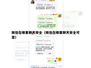 微信在哪里聊天安全（微信在哪里聊天安全可靠）