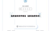 加密通讯软件排名（通讯加密技术）