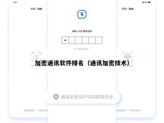 加密通讯软件排名（通讯加密技术）