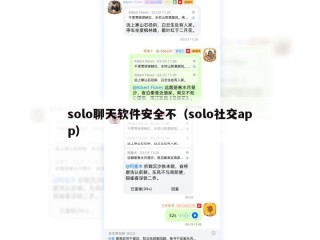 solo聊天软件安全不（solo社交app）