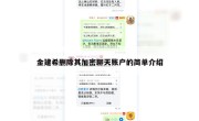 金建希删除其加密聊天账户的简单介绍