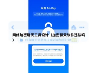 网络加密聊天工具设计（加密聊天软件违法吗）