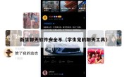 新生聊天软件安全不（学生党的聊天工具）