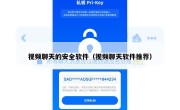 视频聊天的安全软件（视频聊天软件推荐）