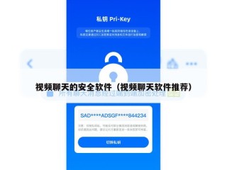 视频聊天的安全软件（视频聊天软件推荐）