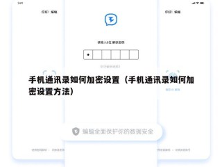 手机通讯录如何加密设置（手机通讯录如何加密设置方法）