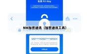 NM加密通讯（加密通讯工具）
