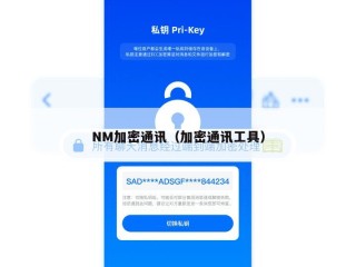 NM加密通讯（加密通讯工具）