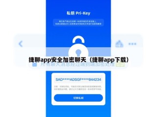 捷聊app安全加密聊天（捷聊app下载）