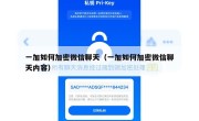 一加如何加密微信聊天（一加如何加密微信聊天内容）