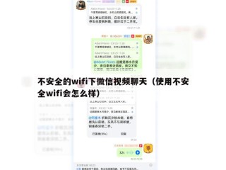 不安全的wifi下微信视频聊天（使用不安全wifi会怎么样）